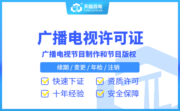 北京广播电视节目制作许可证流程是什么？