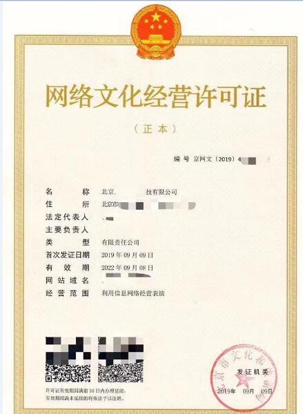 网络文化经营许可证