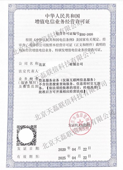 增值电信业务经营可证