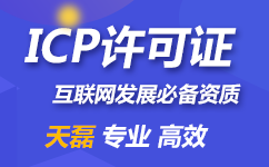 增值电信业务资质-ICP许可证