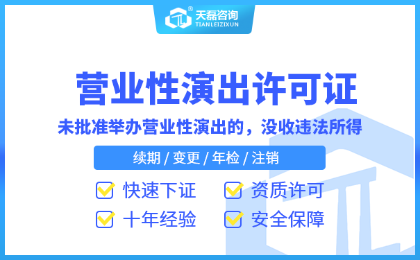 2022年营业性演出许可证年检抓紧时间了！(图1)