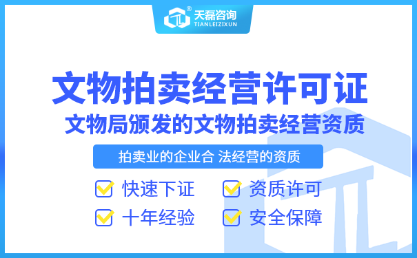 北京拍卖经营许可证代办(拍卖企业办理许可证材料)(图1)
